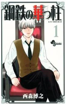 Koutetsu no Hanappashira cover
