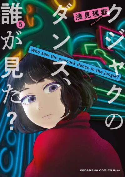 Kujaku no Dance, Dare ga Mita? cover