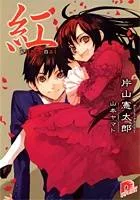 Kure-nai cover
