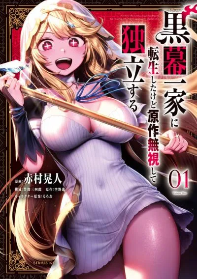 Kuromaku Ikka ni Tensei Shita Kedo Gensaku Mushishite Dokuritsu Suru cover