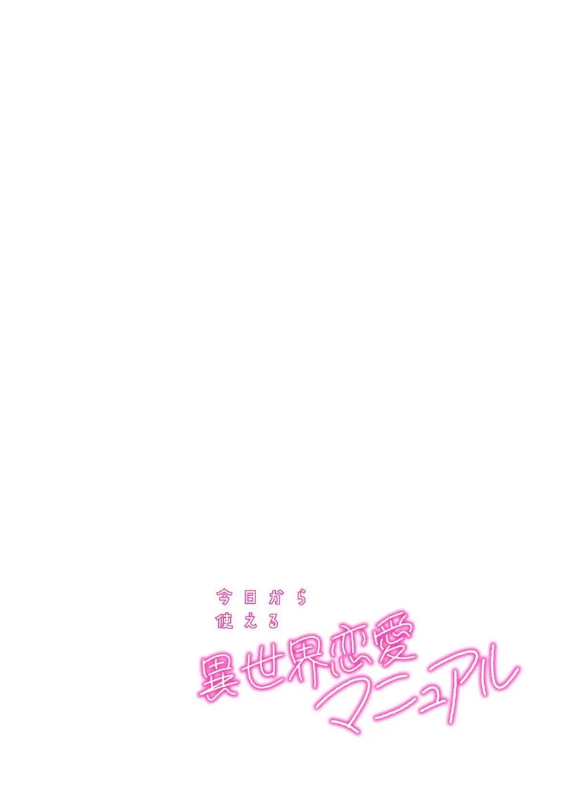 Kyou Kara Tsukaeru Isekai Renai Manual Chapter 17 page 33