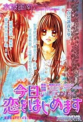 Kyou Koi wo Hajimemasu Chapter 12 page 1