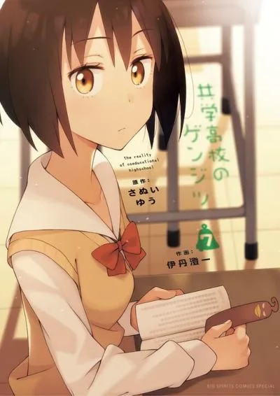 Kyougaku Koukou no Genjitsu cover