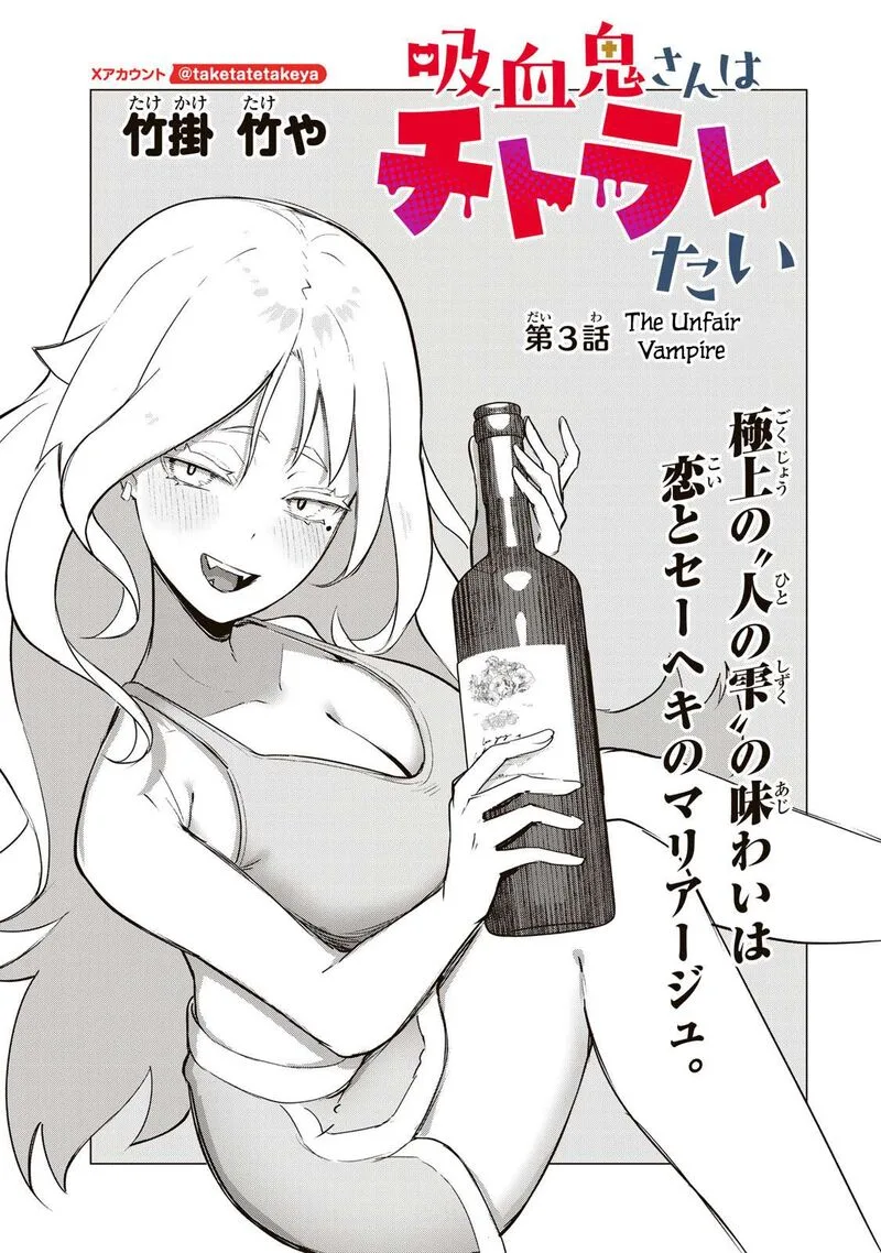 Kyuuketsuki-san wa Chitoraretai Chapter 3 page 1