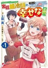 Kyuutei Tanyashi no Shiawase na Nichijou - Black na Shokuba wo Tsuihousareta ga, Ringoku de Koushaku Reijou ni Dekiaisare Nagara White na Seikatsu Okurimasu cover