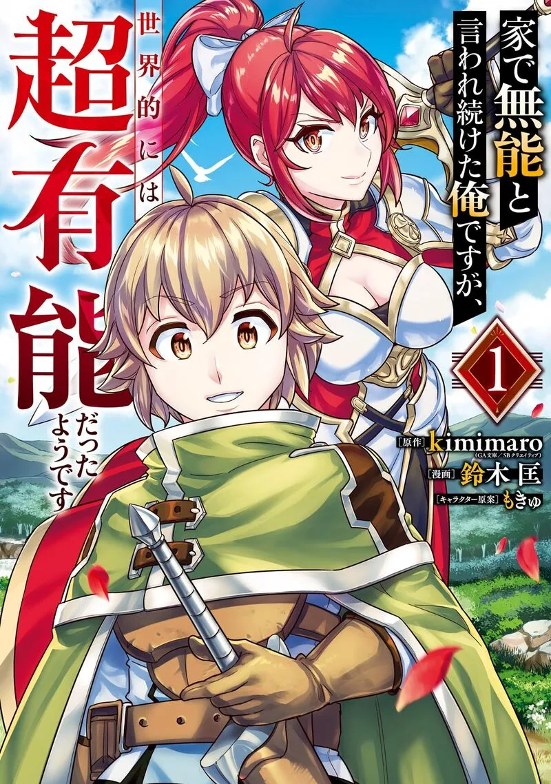 le de Munou to Iware Tsuzuketa Ore desu ga, Sekaiteki ni wa Chou Yuunou datta You desu Chapter 1 page 1