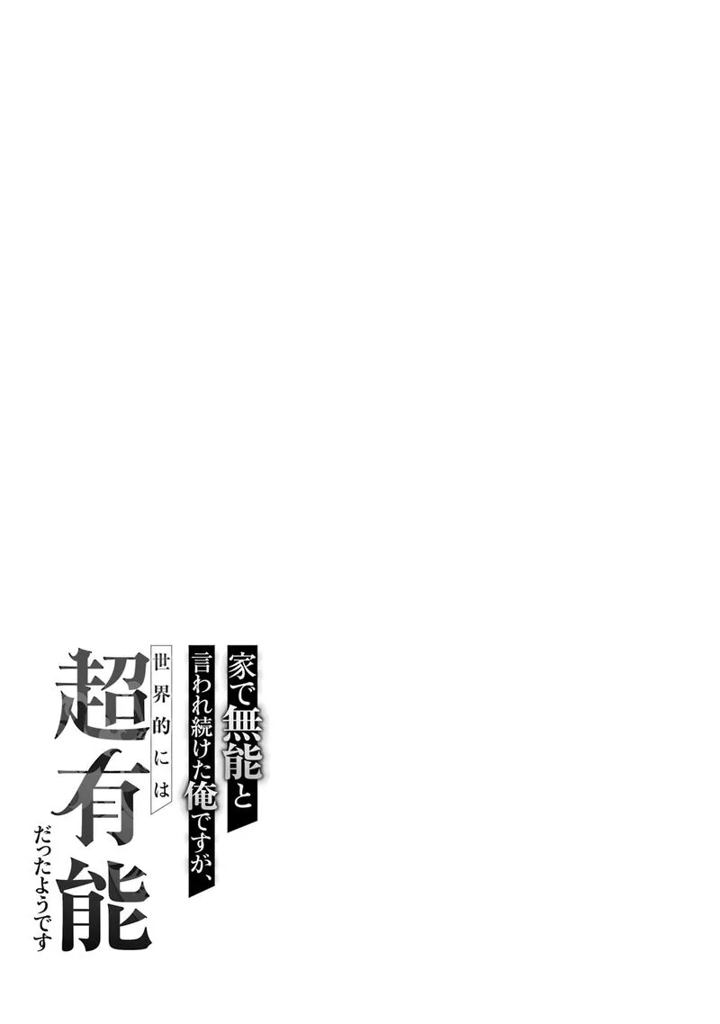 le de Munou to Iware Tsuzuketa Ore desu ga, Sekaiteki ni wa Chou Yuunou datta You desu Chapter 14 page 25