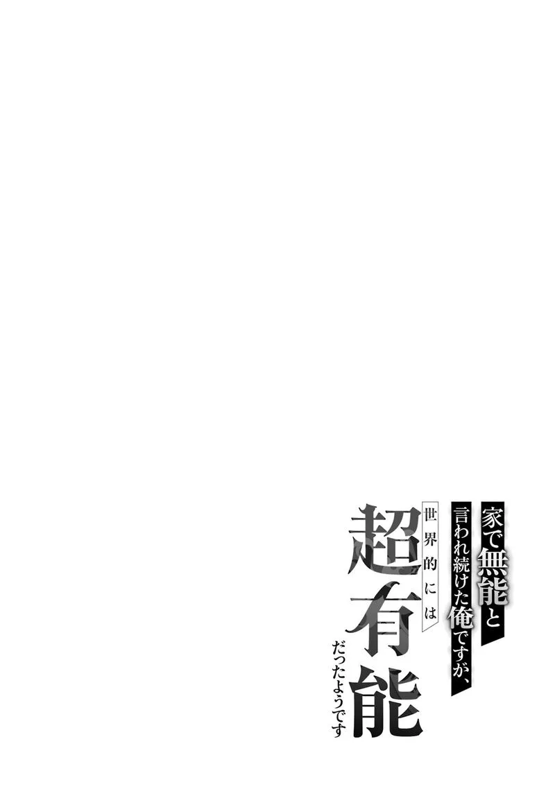 le de Munou to Iware Tsuzuketa Ore desu ga, Sekaiteki ni wa Chou Yuunou datta You desu Chapter 7 page 28