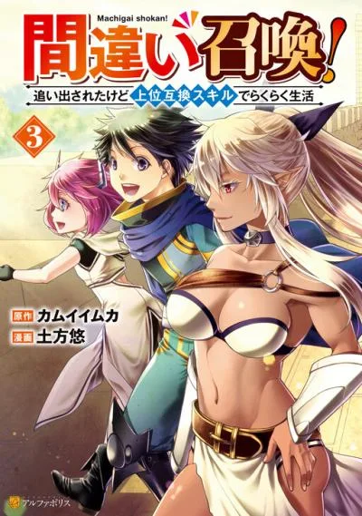 Machigai Shoukan!: Oidasareta kedo Joui Gokan Skill de Rakuraku Seikatsu cover
