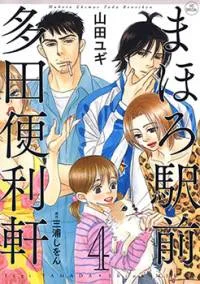 Mahoro Ekimae Tada Benriken cover