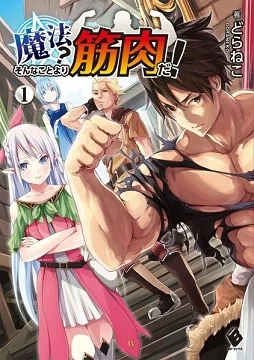 Mahou? Sonna Koto yori Kinniku da! cover