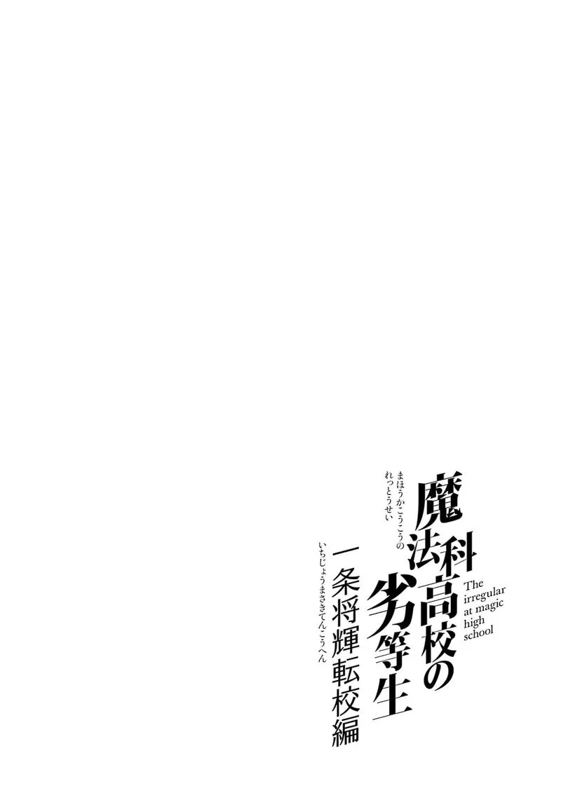 Mahouka Koukou no Rettousei - Ichijou Masaki Tenkou-hen Chapter 3 page 24