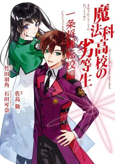 Mahouka Koukou no Rettousei - Ichijou Masaki Tenkou-hen cover