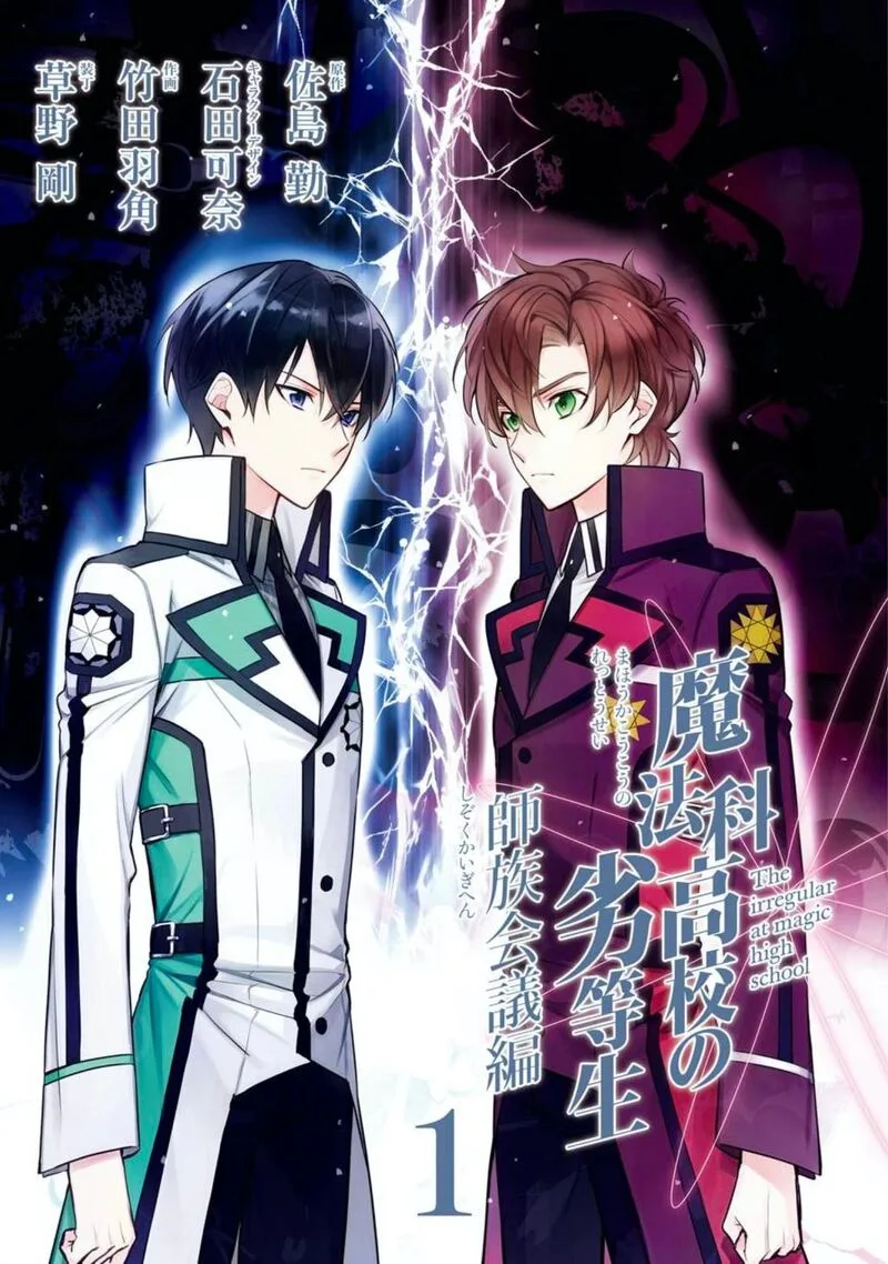 Mahouka Koukou no Rettousei: Shizoku Kaigi-hen Chapter 1 page 4