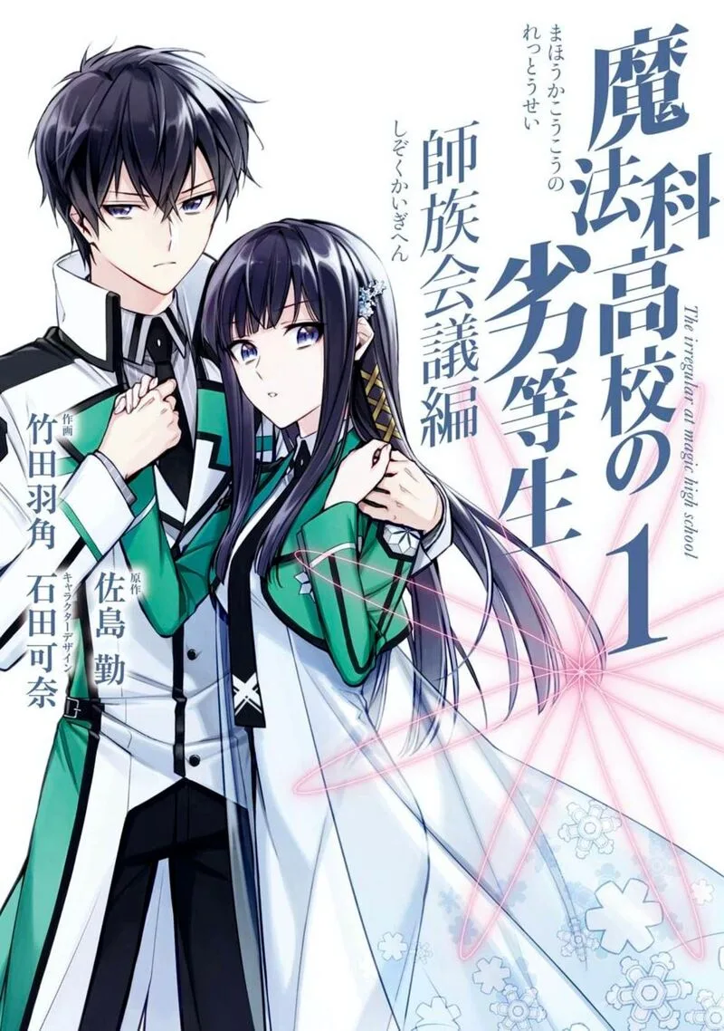 Mahouka Koukou no Rettousei: Shizoku Kaigi-hen Chapter 1 page 2