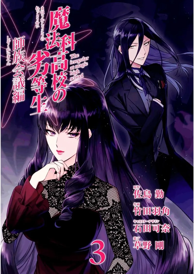 Mahouka Koukou no Rettousei: Shizoku Kaigi-hen Chapter 11 page 3