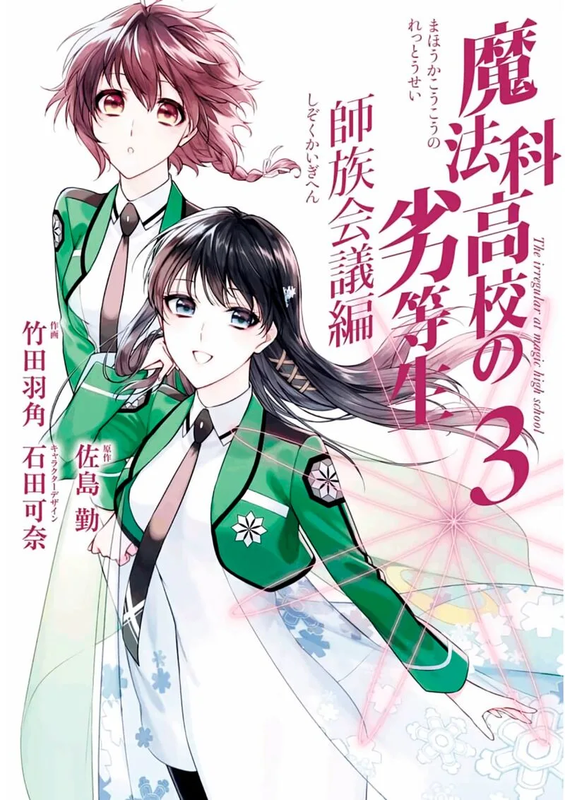 Mahouka Koukou no Rettousei: Shizoku Kaigi-hen Chapter 11 page 1