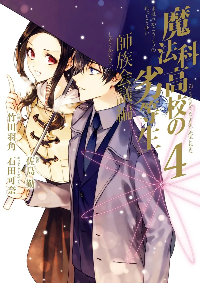 Mahouka Koukou no Rettousei: Shizoku Kaigi-hen Chapter 16 page 1