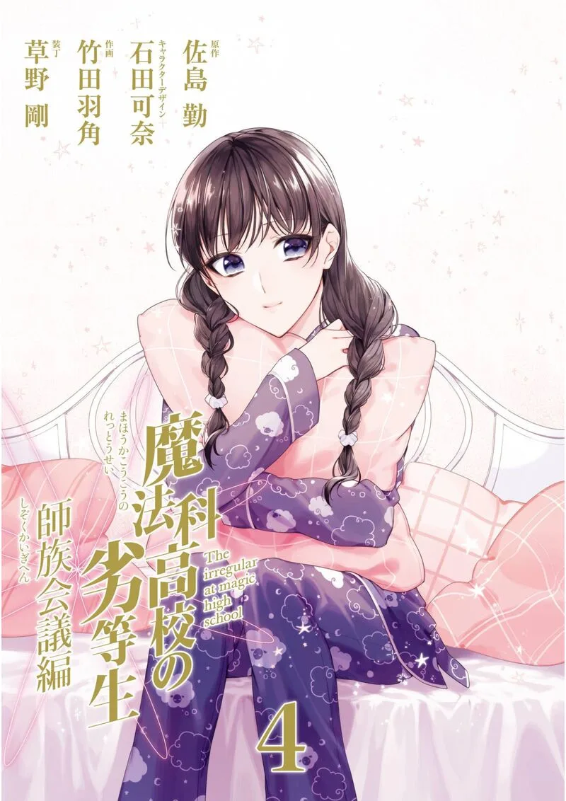 Mahouka Koukou no Rettousei: Shizoku Kaigi-hen Chapter 16 page 2