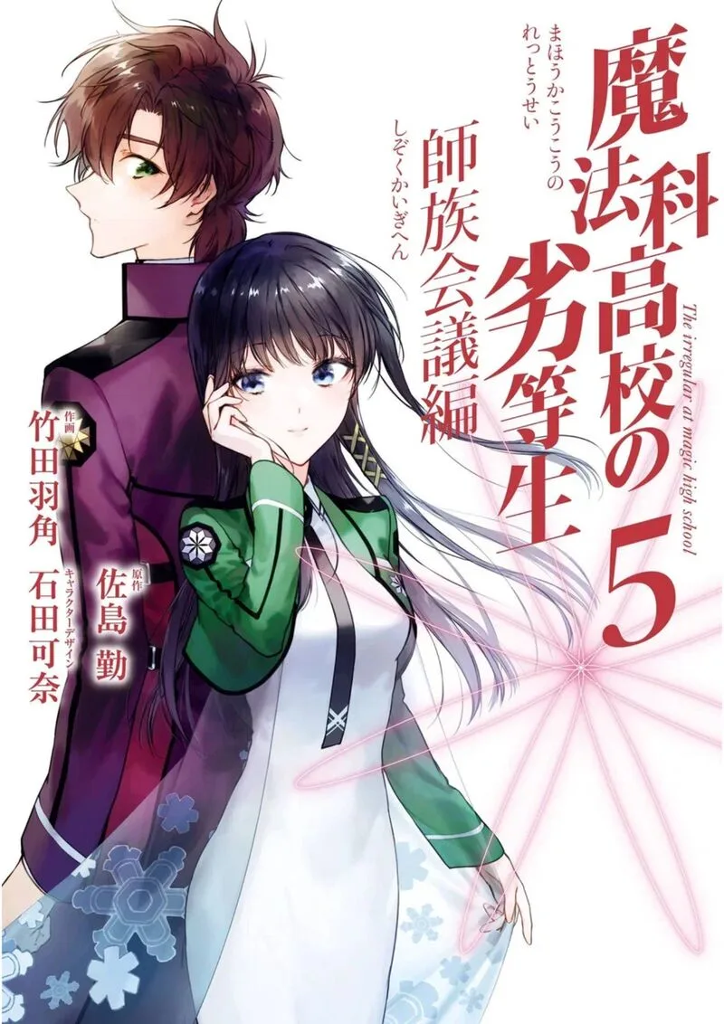 Mahouka Koukou no Rettousei: Shizoku Kaigi-hen Chapter 22 page 1