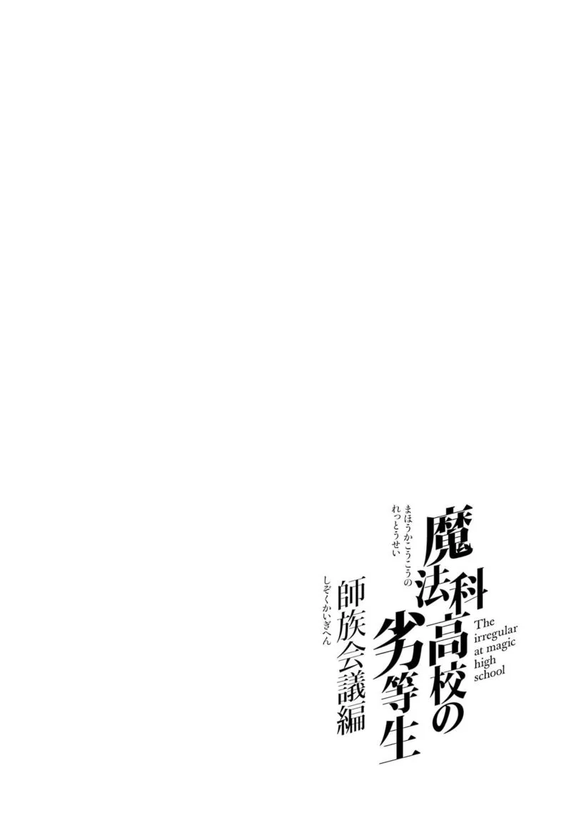 Mahouka Koukou no Rettousei: Shizoku Kaigi-hen Chapter 31 page 22