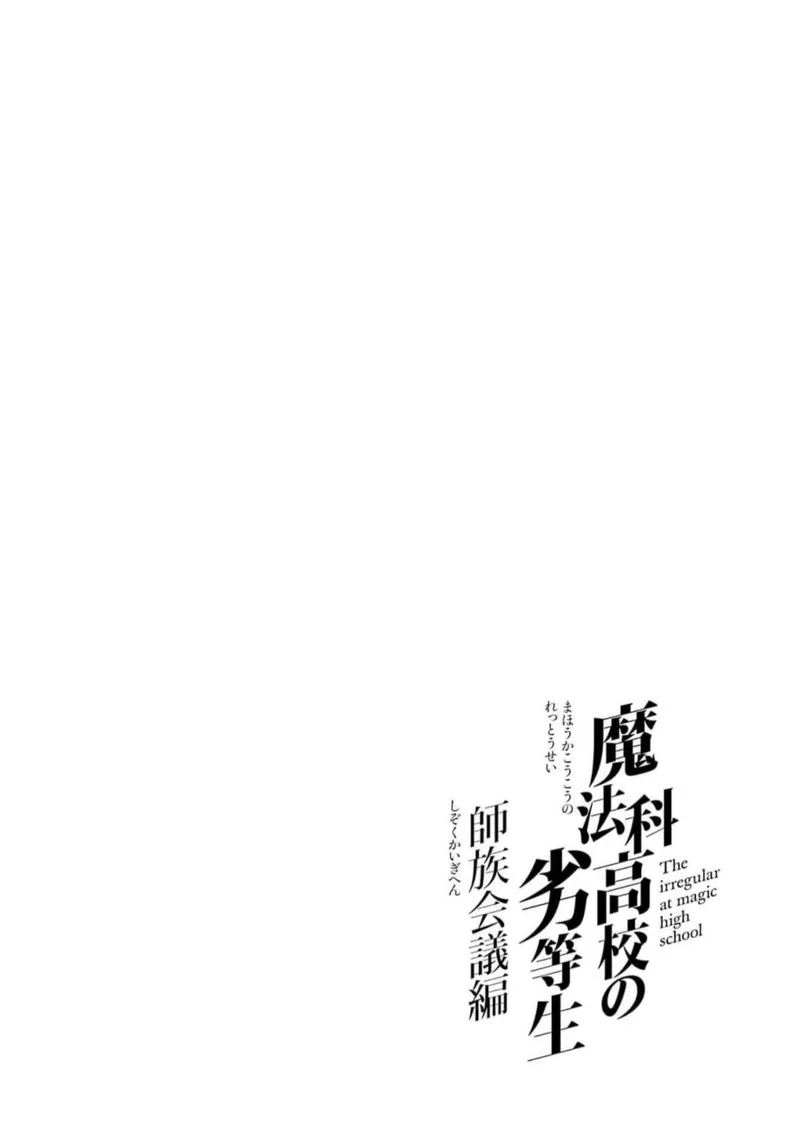 Mahouka Koukou no Rettousei: Shizoku Kaigi-hen Chapter 37 page 22