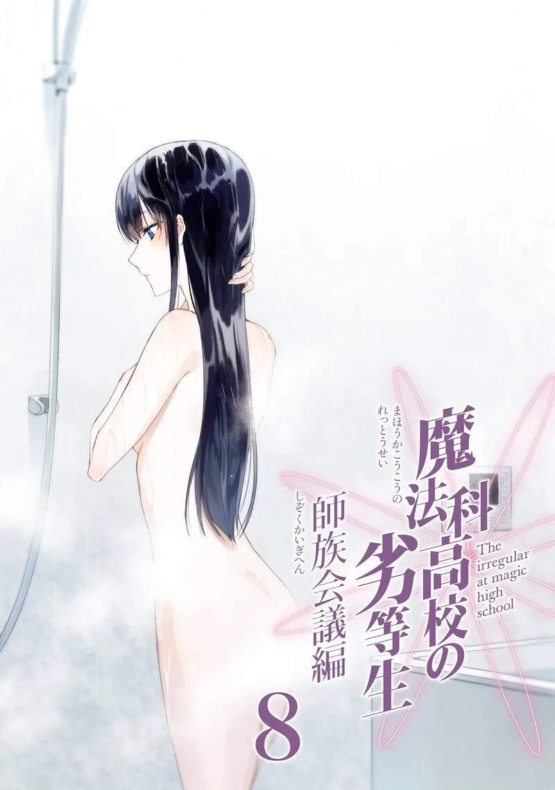 Mahouka Koukou no Rettousei: Shizoku Kaigi-hen Chapter 40 page 4