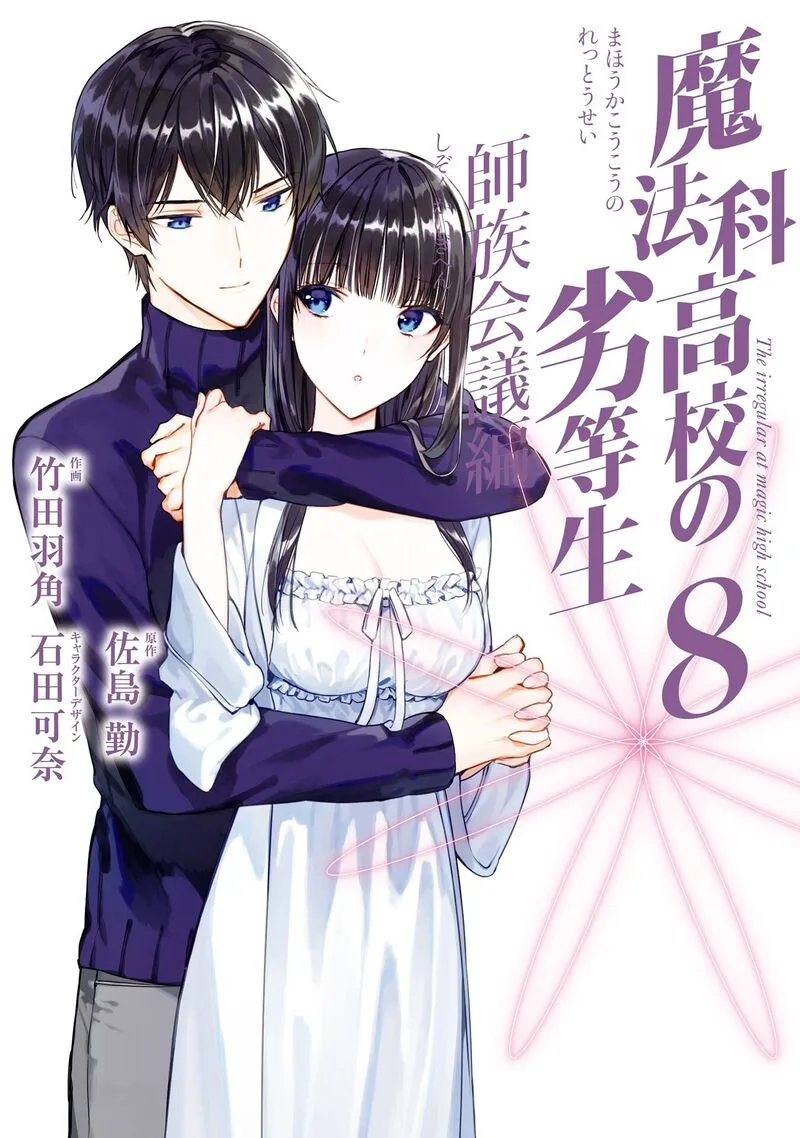 Mahouka Koukou no Rettousei: Shizoku Kaigi-hen Chapter 40 page 1