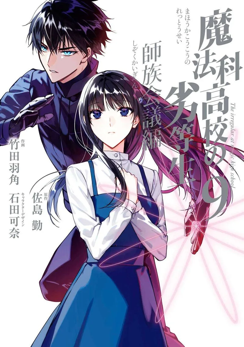 Mahouka Koukou no Rettousei: Shizoku Kaigi-hen Chapter 46 page 1