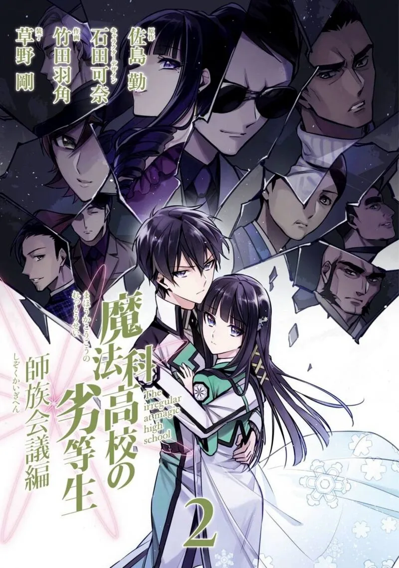 Mahouka Koukou no Rettousei: Shizoku Kaigi-hen Chapter 6 page 1