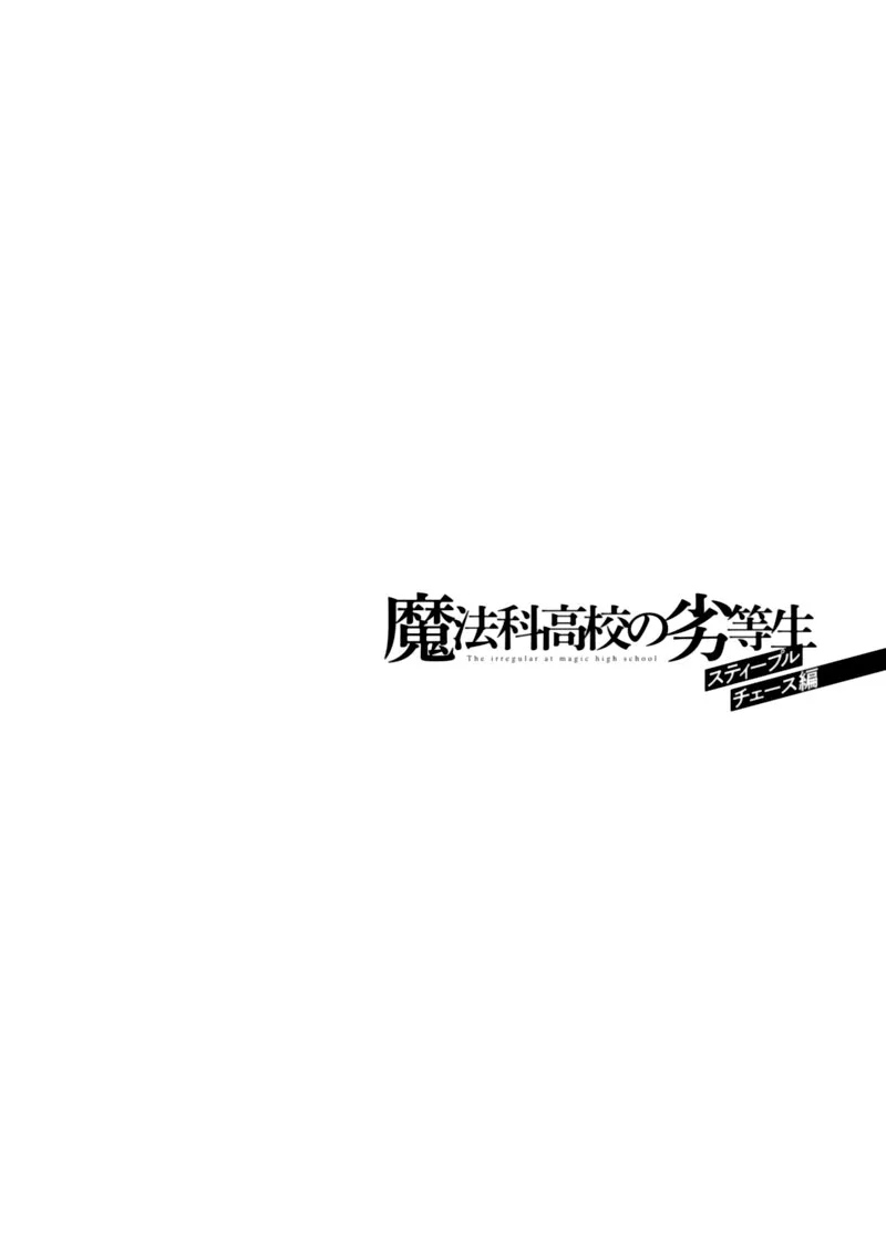 Mahouka Koukou no Rettousei: Steeplechase-hen Chapter 10 page 22