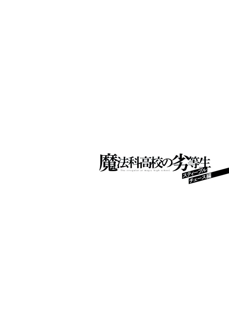 Mahouka Koukou no Rettousei: Steeplechase-hen Chapter 3 page 28