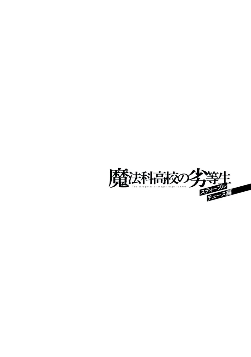 Mahouka Koukou no Rettousei: Steeplechase-hen Chapter 5 page 29