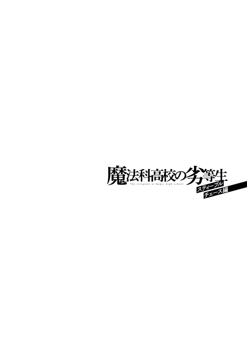 Mahouka Koukou no Rettousei: Steeplechase-hen Chapter 7 page 27