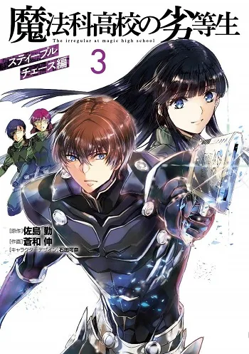Mahouka Koukou no Rettousei: Steeplechase-hen cover