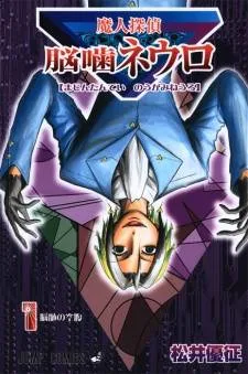 Majin Tantei Nougami Neuro cover