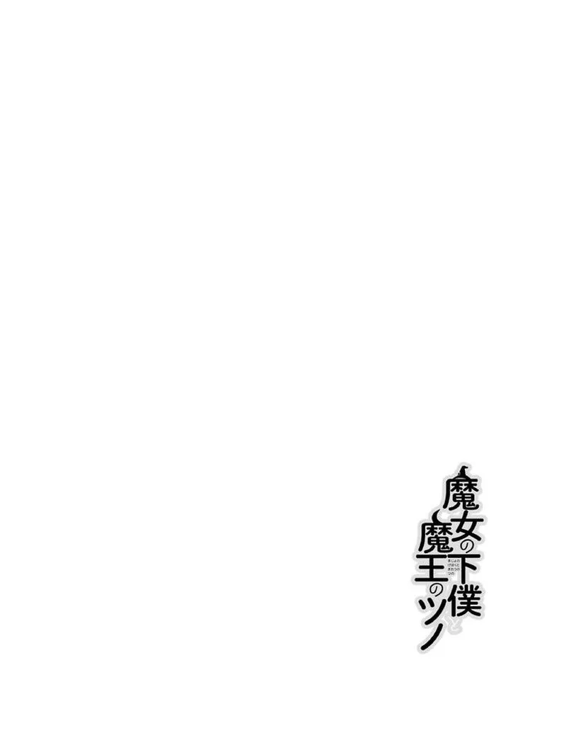 Majo no Geboku to Maou no Tsuno Chapter 10 page 3
