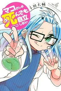 Mako-san Wa Shindemo Jiritsu Shinai cover