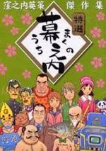 Makunouchi cover