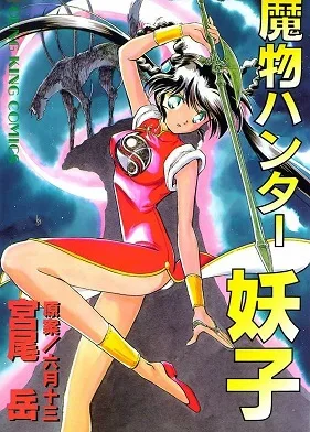 Mamono Hunter Youko cover