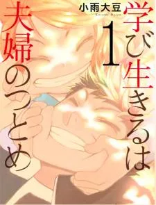 Manabi Ikiru wa Fuufu no Tsutome cover