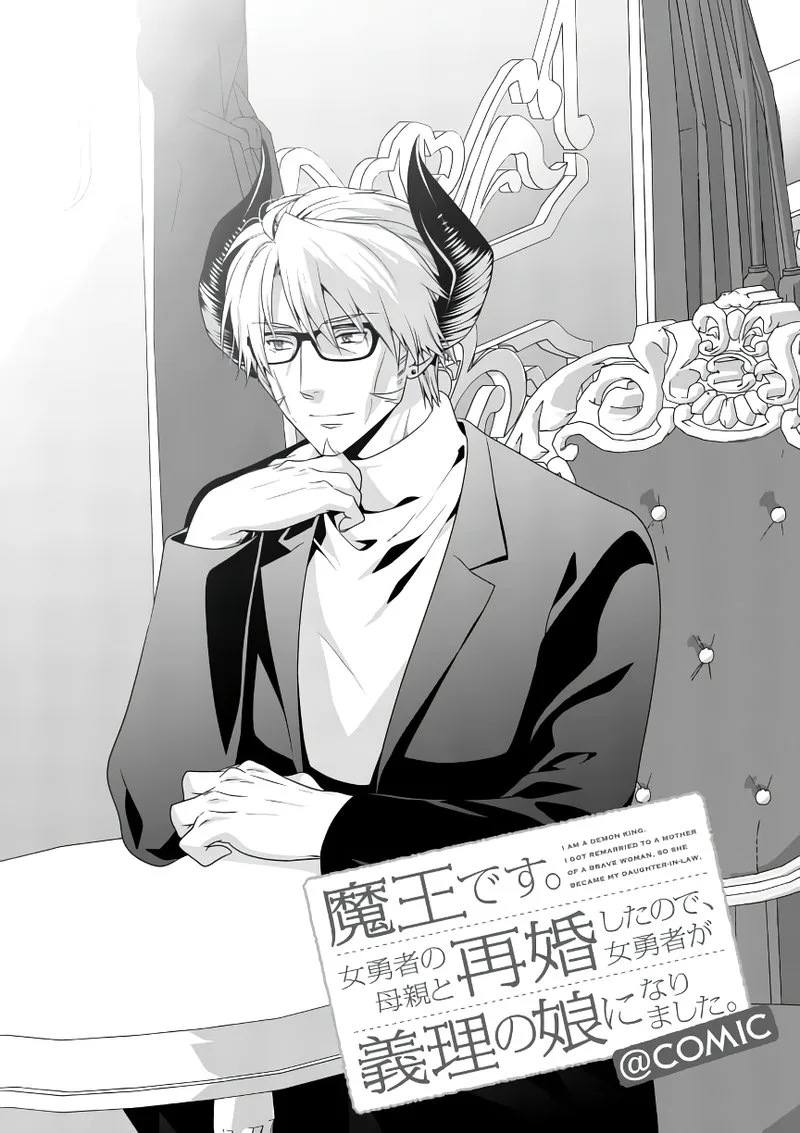 Maou desu. Onna Yuusha no Hahaoya to Saikon Shita no de, Onna Yuusha ga Giri no Musume ni Narimashita Chapter 6 page 1