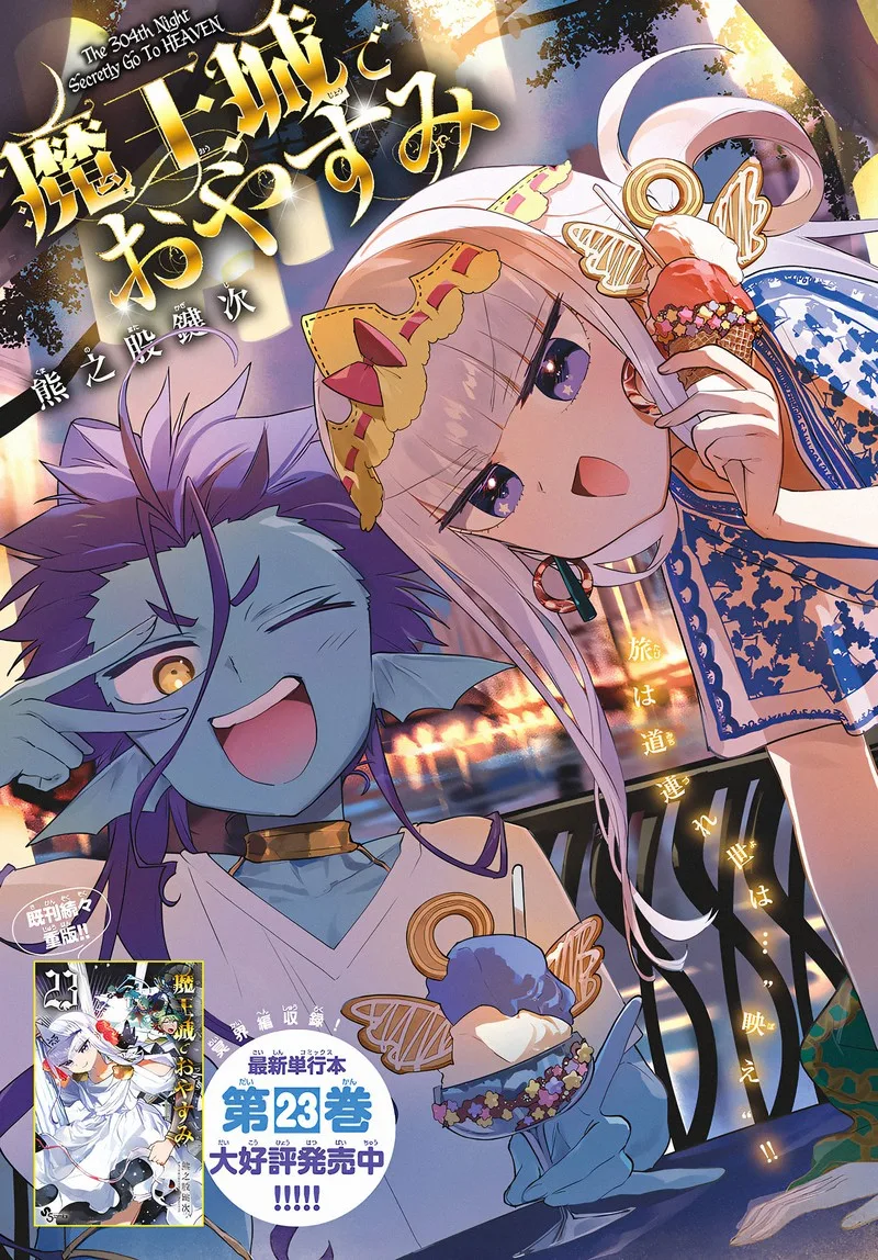 Maou-jou de Oyasumi Chapter 304 page 1