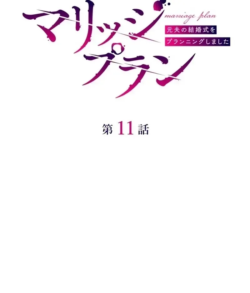 Marriage Plan ~Moto Otto no Kekkonshiki o Planning Shimashita~ Chapter 11 page 7