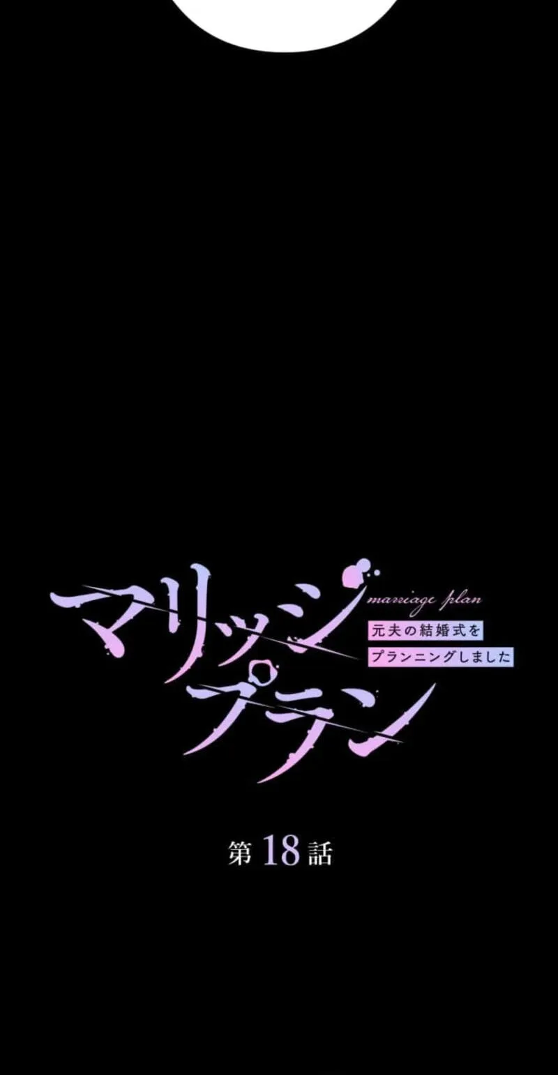 Marriage Plan ~Moto Otto no Kekkonshiki o Planning Shimashita~ Chapter 18 page 8