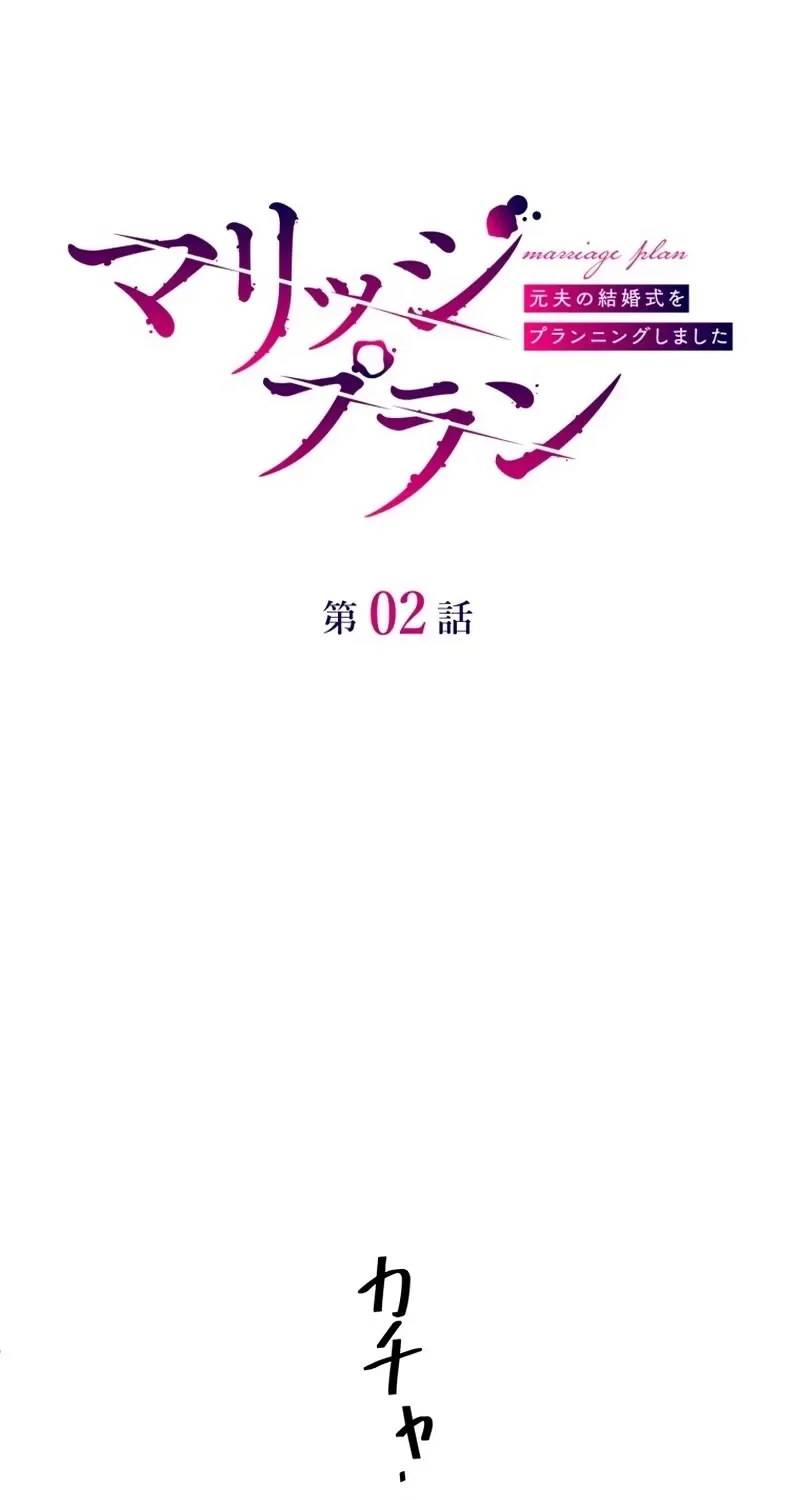 Marriage Plan ~Moto Otto no Kekkonshiki o Planning Shimashita~ Chapter 2 page 4