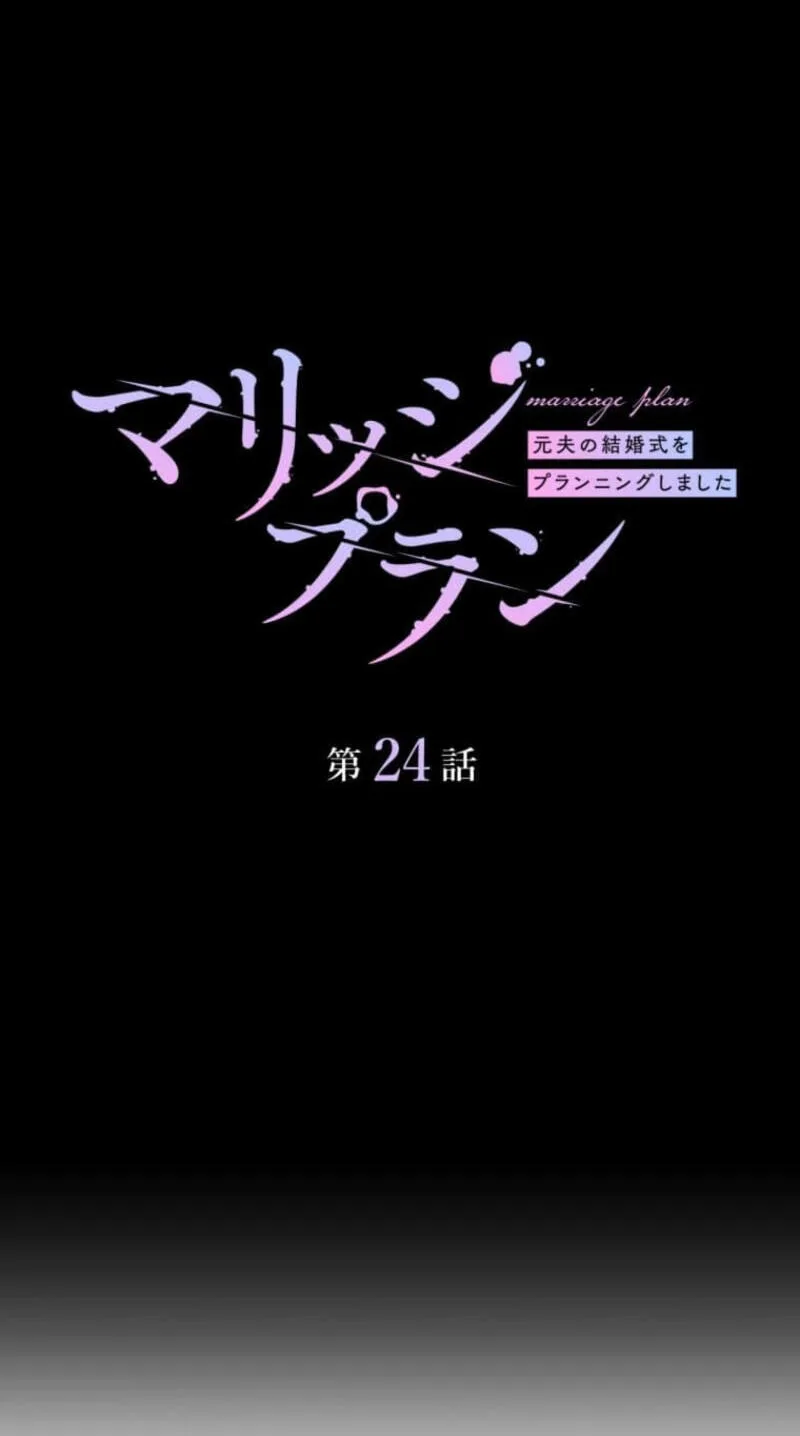 Marriage Plan ~Moto Otto no Kekkonshiki o Planning Shimashita~ Chapter 24 page 4
