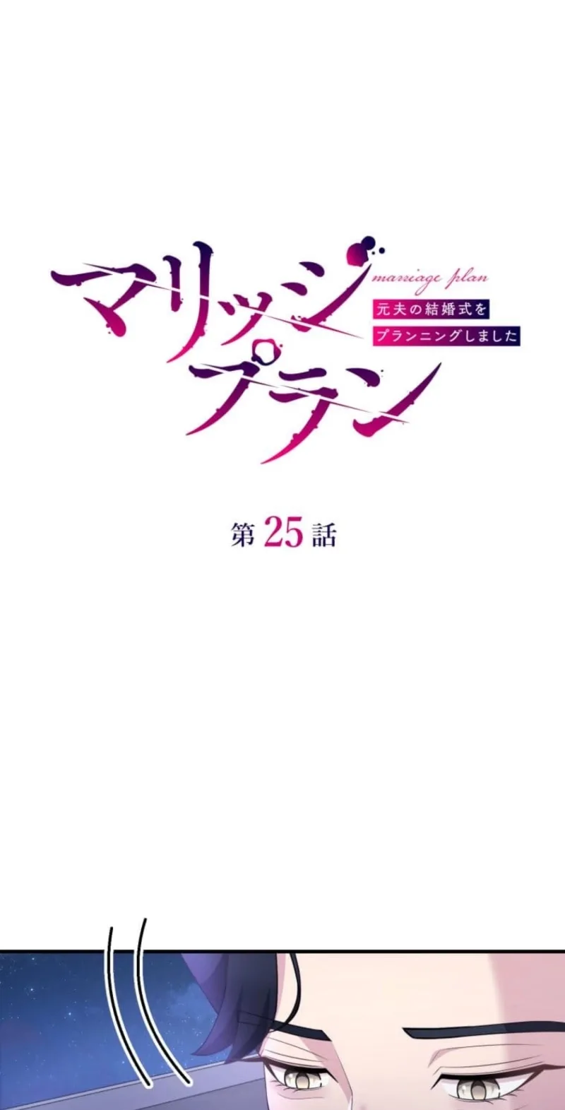 Marriage Plan ~Moto Otto no Kekkonshiki o Planning Shimashita~ Chapter 25 page 4
