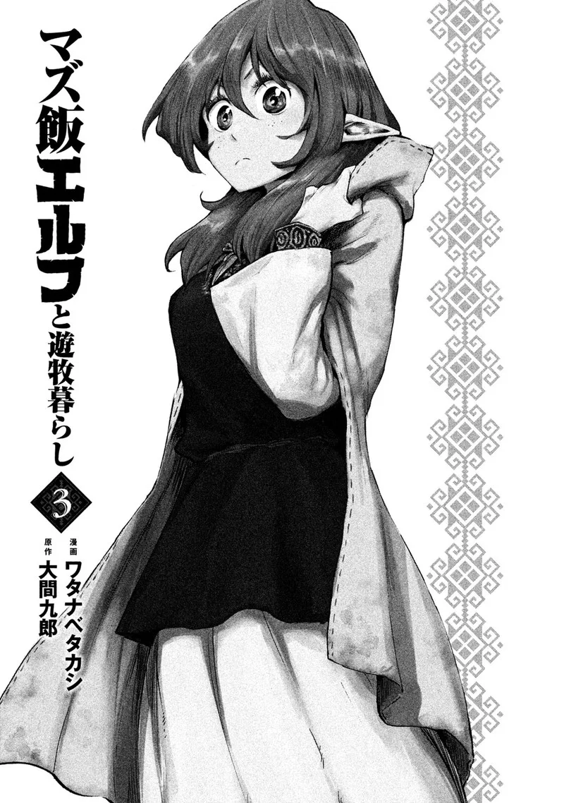 Mazumeshi Elf to Yuuboku-gurashi Chapter 11 page 3
