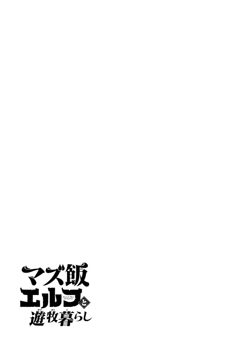 Mazumeshi Elf to Yuuboku-gurashi Chapter 15 page 31